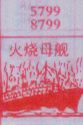 火烧母舰