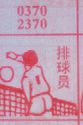 排球员