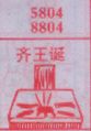 齐王诞