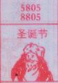 圣诞节