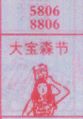 大宝森节