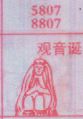 观音诞