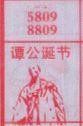 谭公诞节