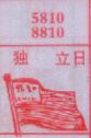 独立日