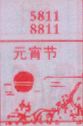 元宵节