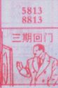 三期回门