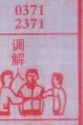 调解人