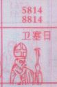 卫塞日