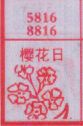 樱花日