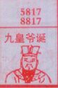 九皇爷诞