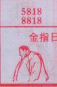 金指日