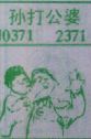 孙打公婆