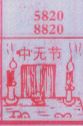 中元节