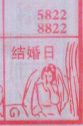 结婚日