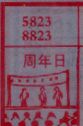 周年日