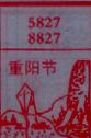 重阳节