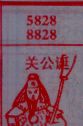 关公诞