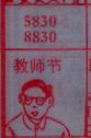 教师节