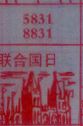 联合国日