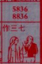 作三七