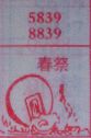 春祭