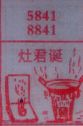 灶君诞