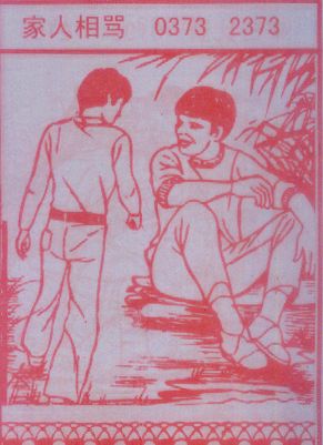 家人相骂