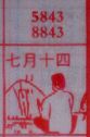 七月十四