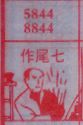 作尾七