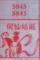 何仙姑诞