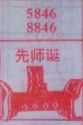 先师诞