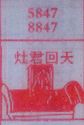 灶君回天