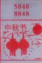 中秋节