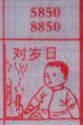 对岁日