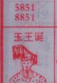 玉王诞