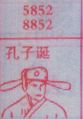 孔子诞