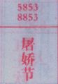 屠娇节