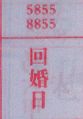 回婚日