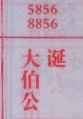 大伯公诞