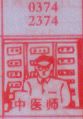 中医师