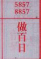做百日