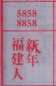福建人新年