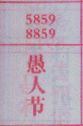 愚人节