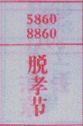 脱孝节