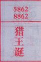 猎王诞
