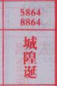 城隍诞