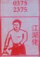 江湖佬