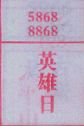 英雄日