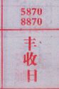 丰收日