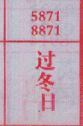 过冬日